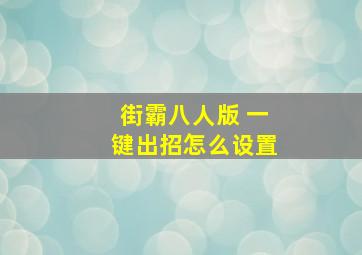 街霸八人版 一键出招怎么设置